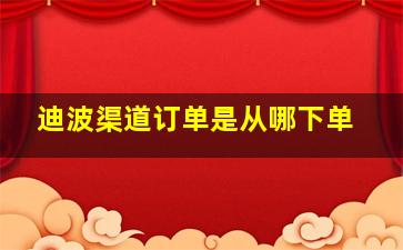 迪波渠道订单是从哪下单