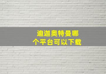 迪迦奥特曼哪个平台可以下载