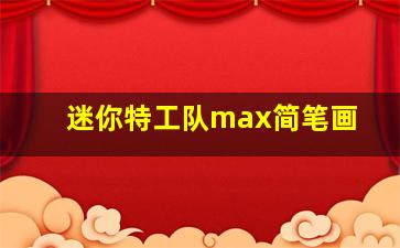 迷你特工队max简笔画