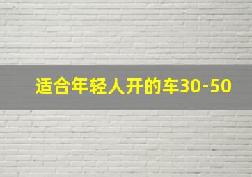 适合年轻人开的车30-50