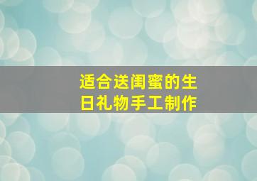 适合送闺蜜的生日礼物手工制作