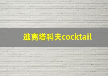 逃离塔科夫cocktail