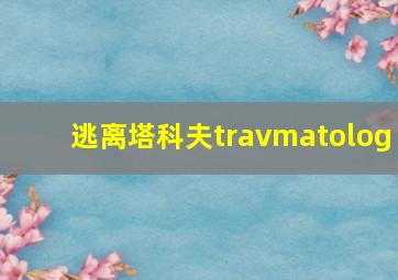 逃离塔科夫travmatolog