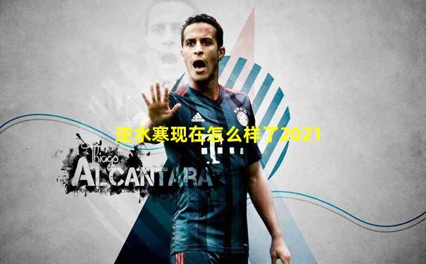 逆水寒现在怎么样了2021