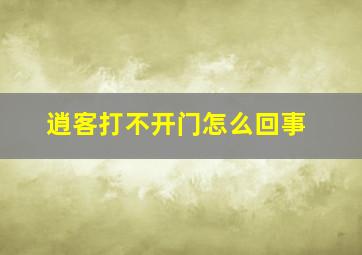 逍客打不开门怎么回事