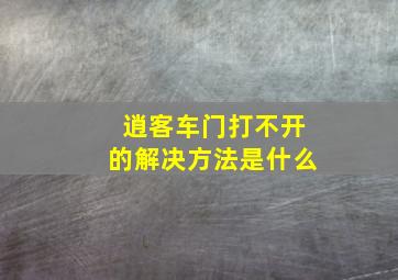 逍客车门打不开的解决方法是什么