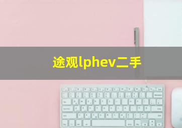 途观lphev二手