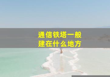 通信铁塔一般建在什么地方