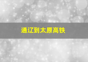 通辽到太原高铁