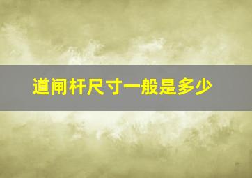 道闸杆尺寸一般是多少