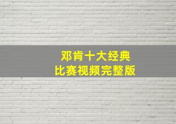 邓肯十大经典比赛视频完整版