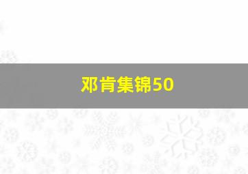 邓肯集锦50