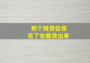 那个网贷征信花了也能贷出来