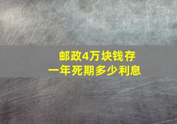 邮政4万块钱存一年死期多少利息