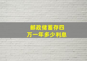 邮政储蓄存四万一年多少利息