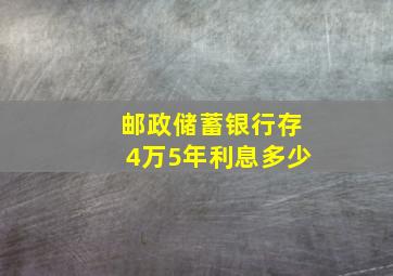 邮政储蓄银行存4万5年利息多少