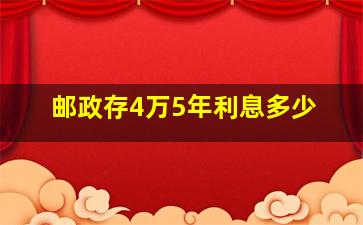 邮政存4万5年利息多少