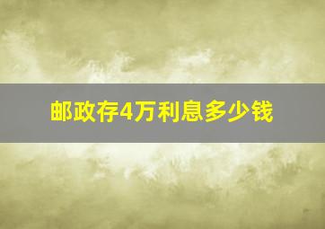 邮政存4万利息多少钱