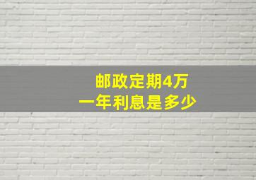 邮政定期4万一年利息是多少