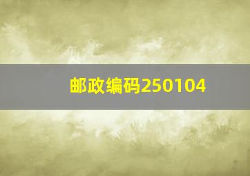 邮政编码250104