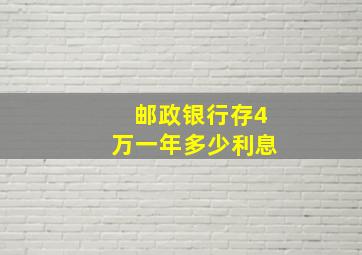 邮政银行存4万一年多少利息