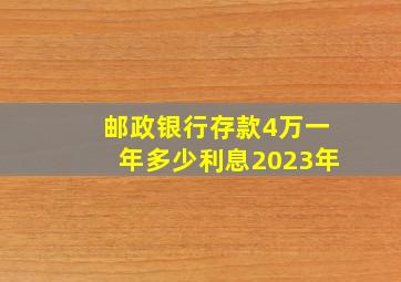 邮政银行存款4万一年多少利息2023年