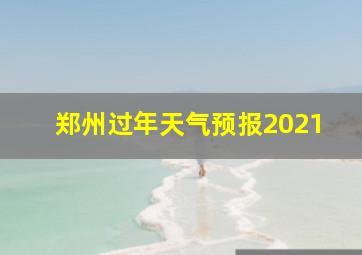 郑州过年天气预报2021