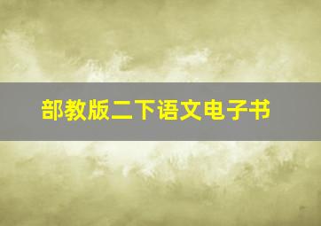 部教版二下语文电子书