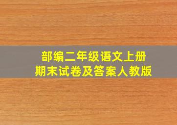 部编二年级语文上册期末试卷及答案人教版