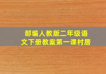 部编人教版二年级语文下册教案第一课村居