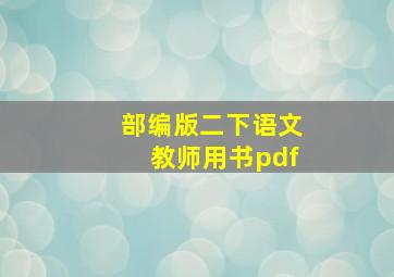 部编版二下语文教师用书pdf