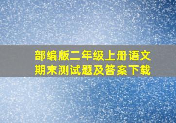 部编版二年级上册语文期末测试题及答案下载