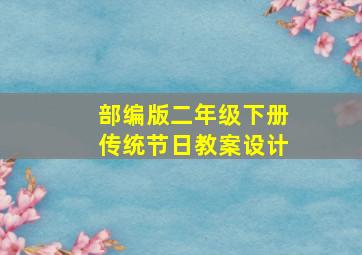 部编版二年级下册传统节日教案设计