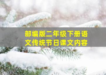 部编版二年级下册语文传统节日课文内容