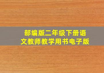 部编版二年级下册语文教师教学用书电子版