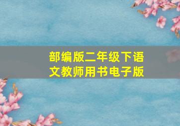 部编版二年级下语文教师用书电子版