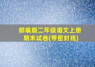 部编版二年级语文上册期末试卷(带密封线)