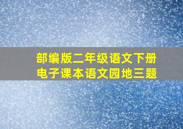 部编版二年级语文下册电子课本语文园地三题