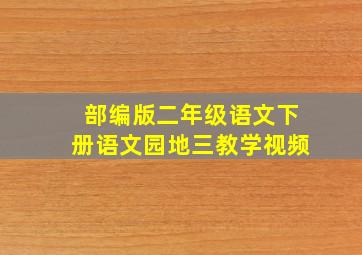 部编版二年级语文下册语文园地三教学视频