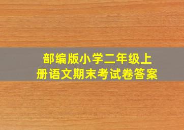 部编版小学二年级上册语文期末考试卷答案