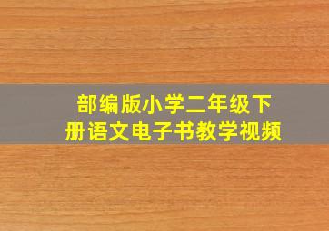 部编版小学二年级下册语文电子书教学视频