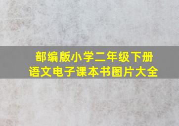 部编版小学二年级下册语文电子课本书图片大全