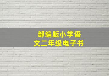 部编版小学语文二年级电子书