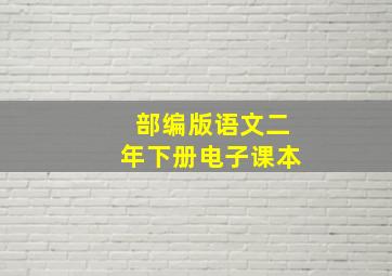 部编版语文二年下册电子课本