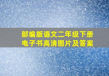 部编版语文二年级下册电子书高清图片及答案