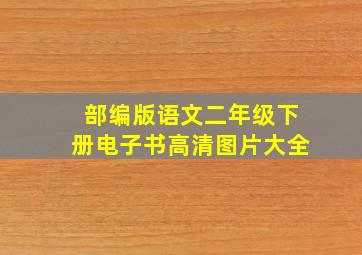 部编版语文二年级下册电子书高清图片大全