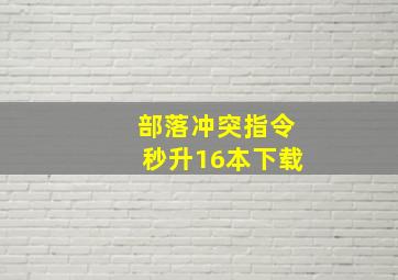 部落冲突指令秒升16本下载