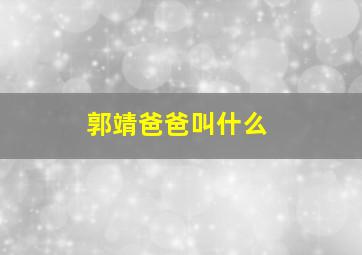 郭靖爸爸叫什么