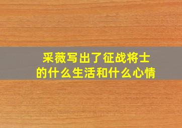 采薇写出了征战将士的什么生活和什么心情