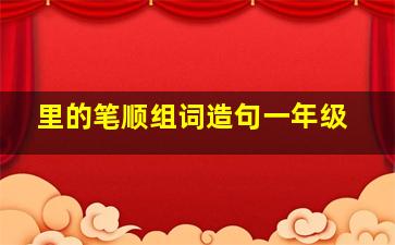 里的笔顺组词造句一年级